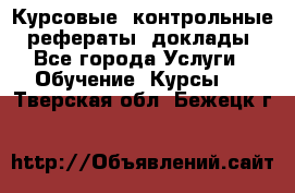 Курсовые, контрольные, рефераты, доклады - Все города Услуги » Обучение. Курсы   . Тверская обл.,Бежецк г.